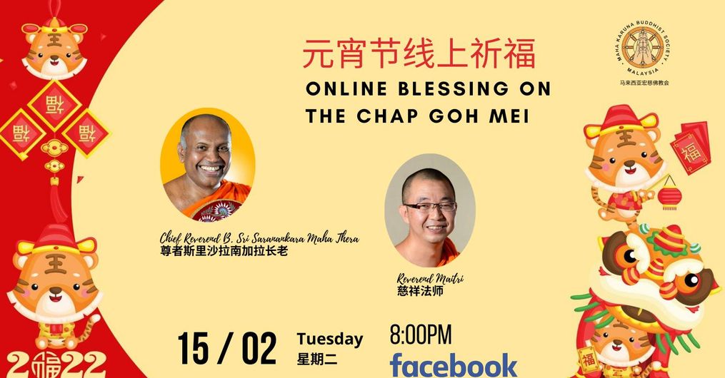 Chap Goh Mei Online Blessing 2022 元宵节线上祈福