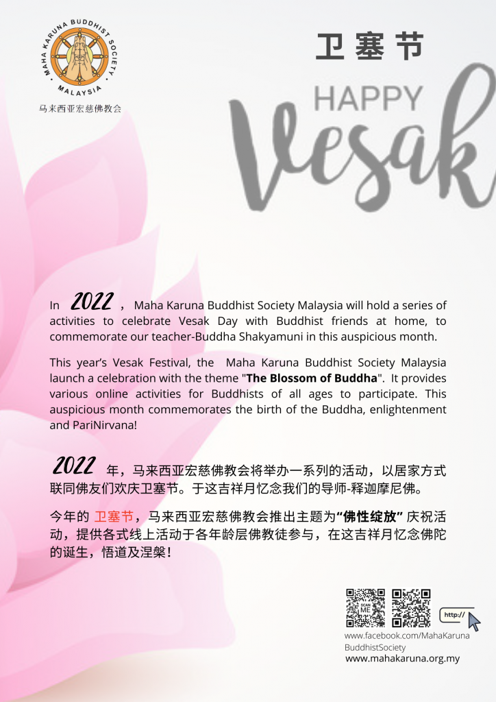 Year 2022 Vesak Program “The Blossom of Buddha”   卫塞节 “佛性绽放”
