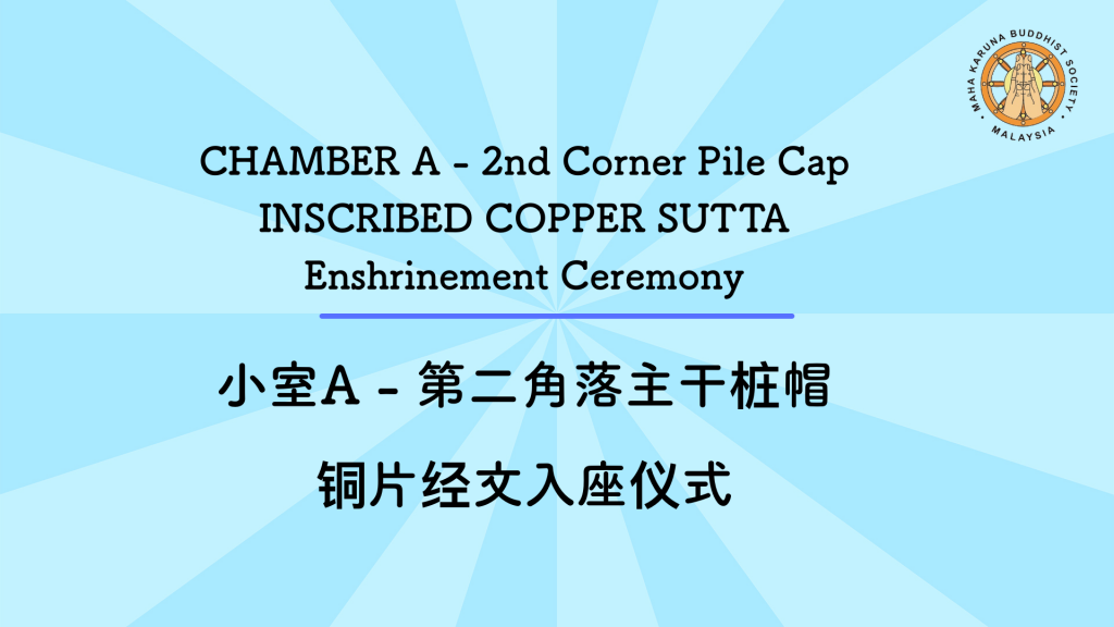 Inscribed Copper Sutta Enshrinement Ceremony of Chamber A at 𝟐𝐧𝐝 𝐂𝐨𝐫𝐧𝐞𝐫 𝐏𝐢𝐥𝐞 𝐂𝐚𝐩 is completed on 19 May 2022第二主干桩帽之铜片经文入座仪式已于𝟐𝟎𝟐𝟐年𝟓月 𝟏𝟗日圆满礼成